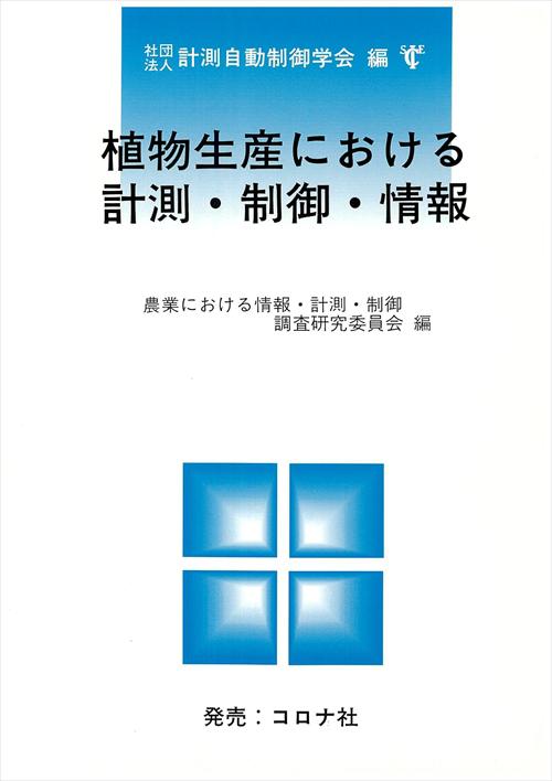 植物生産における計測・制御・情報