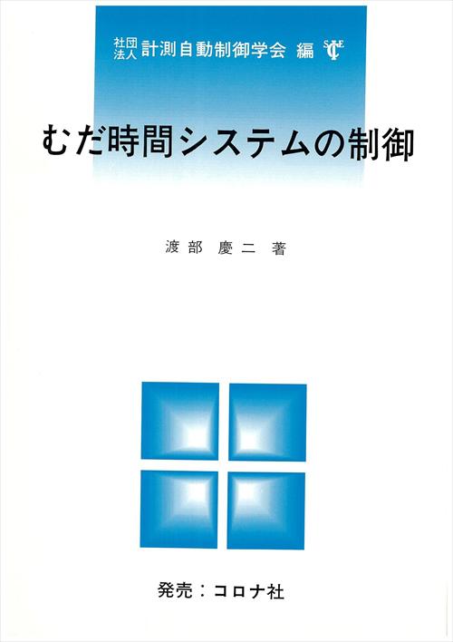 むだ時間システムの制御