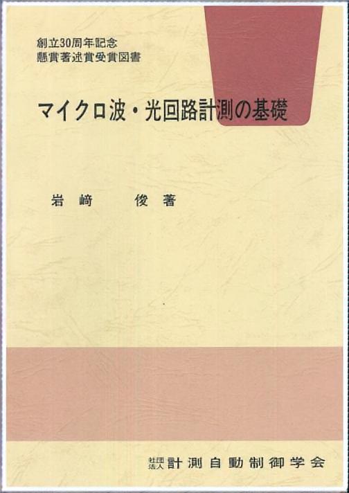 マイクロ波・光回路計測の基礎