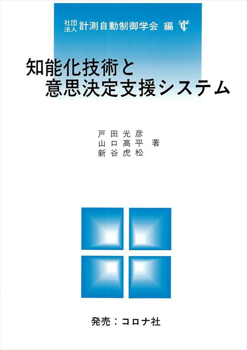 知能化技術と意志決定支援システム