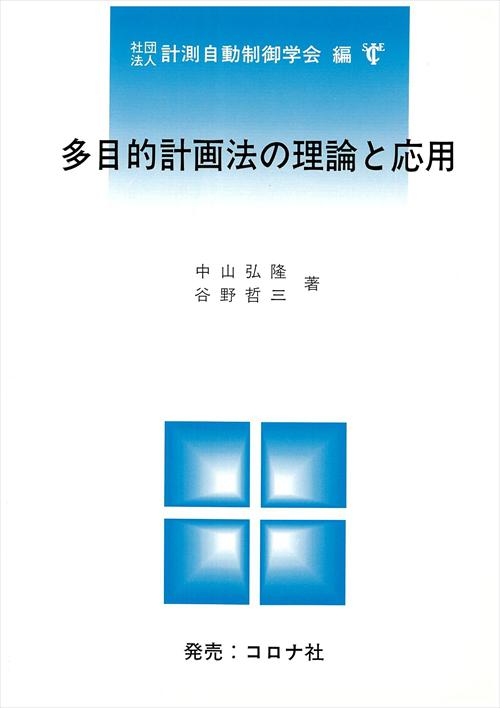 多目的計画法の理論と応用