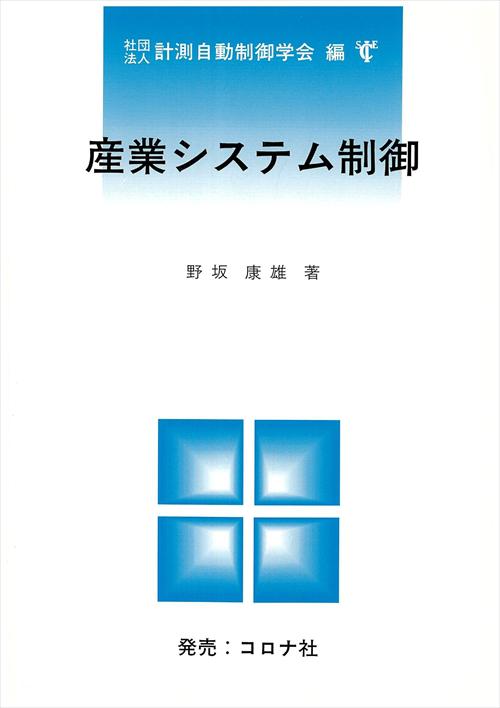 産業システム制御