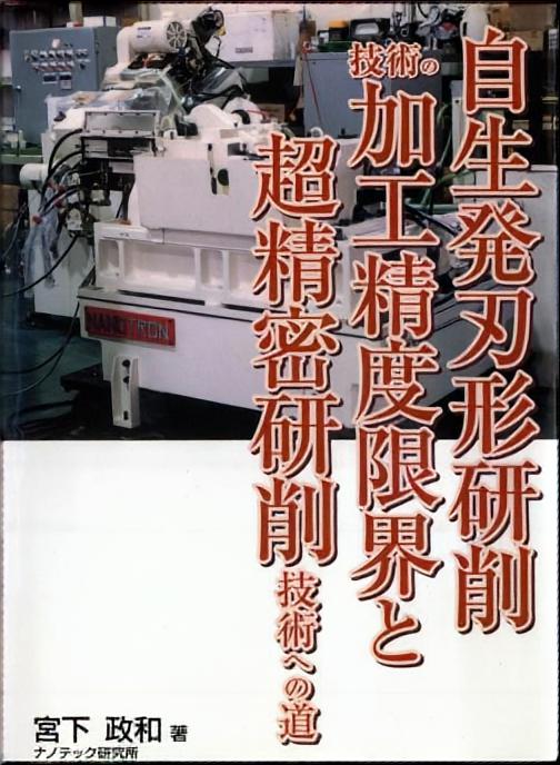 自生発刃形研削技術の加工精度限界と超精密研削技術への道