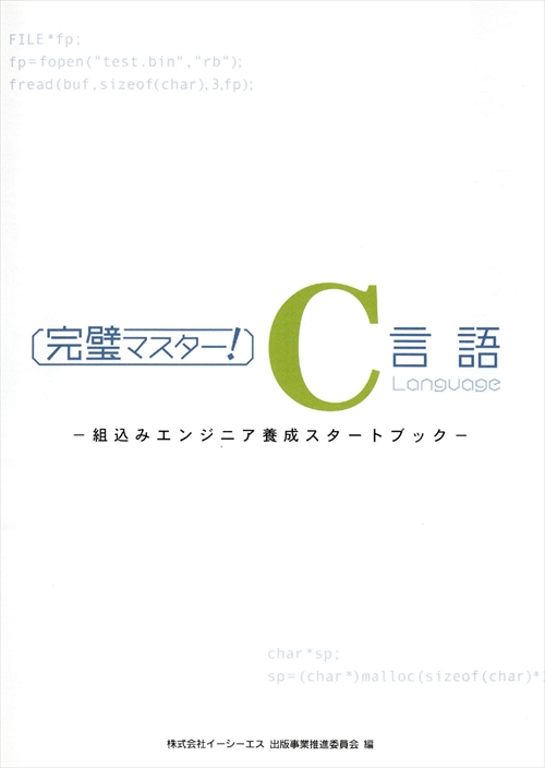 完璧マスター!C言語 組込みエンジニア養成スタートブック