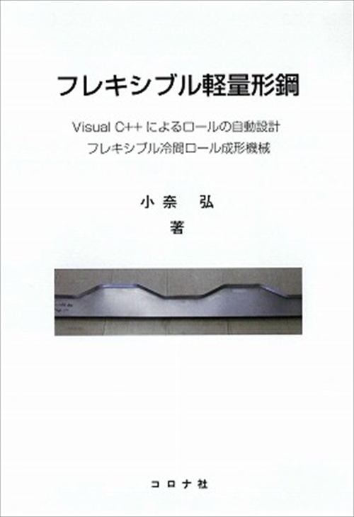 フレキシブル軽量形鋼 - Visual C++によるロールの自動設計  フレキシブル冷間ロール成形機械 -