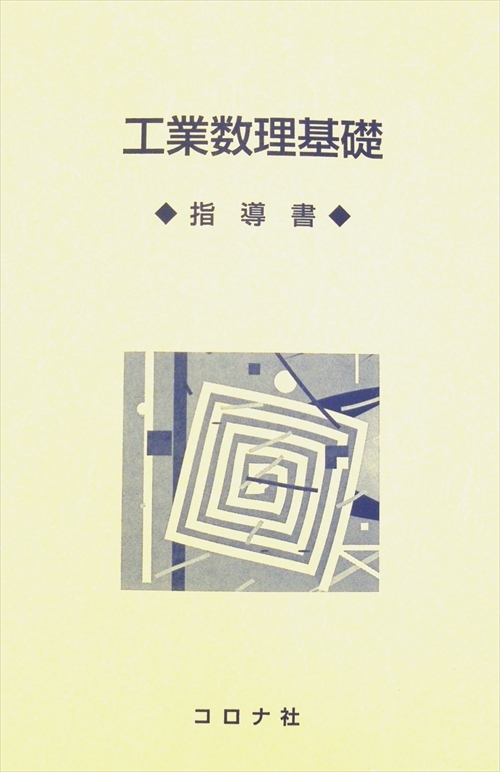 工業数理基礎 - 指導書 -