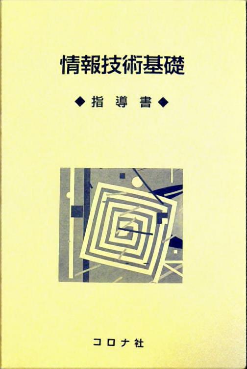 情報技術基礎 - 指導書 -