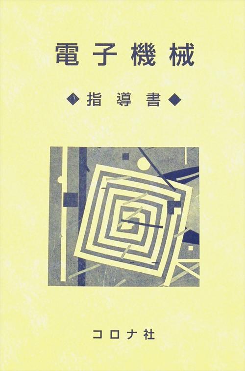 電子機械 - 指導書 -