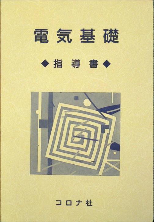 電気基礎 - 指導書 -