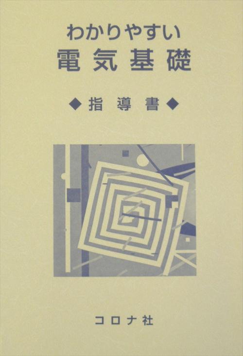 わかりやすい電気基礎 - 指導書 -