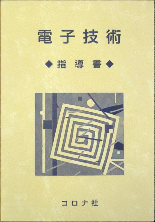 電子技術 - 指導書 -