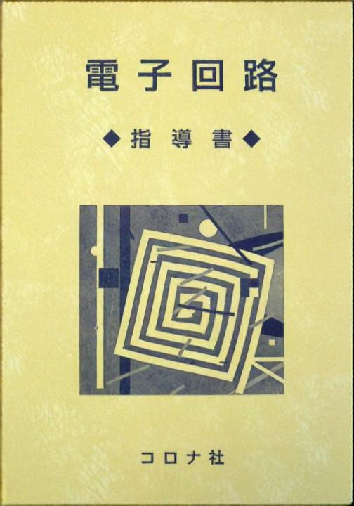 電子回路 - 指導書 -