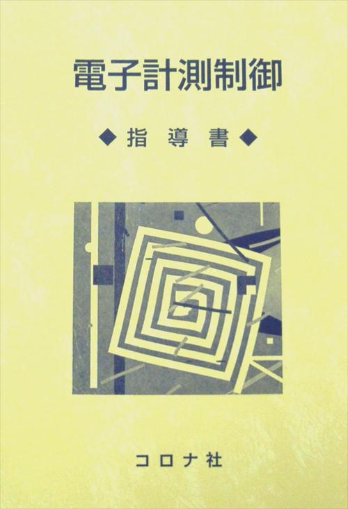 電子計測制御 - 指導書 -