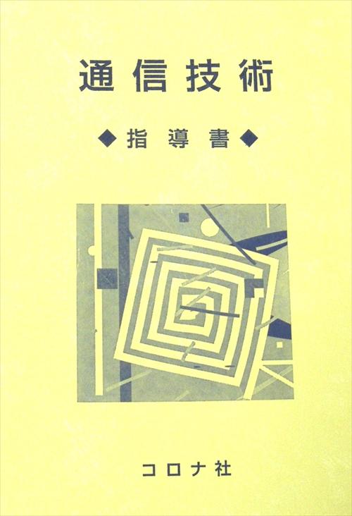 通信技術 - 指導書 -