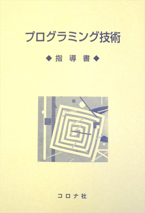 プログラミング技術 - 指導書 -