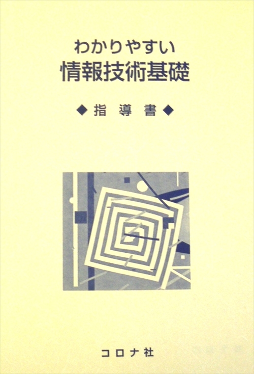 わかりやすい情報技術基礎 - 指導書 -