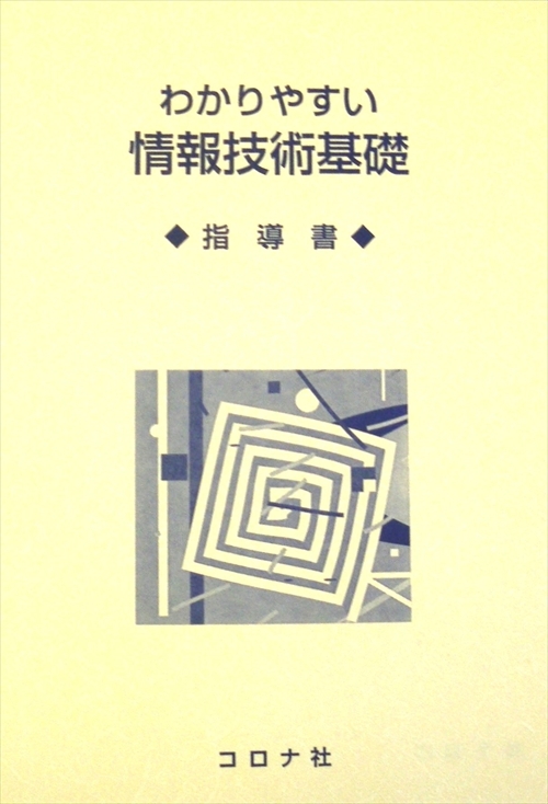 わかりやすい情報技術基礎 - 指導書 -