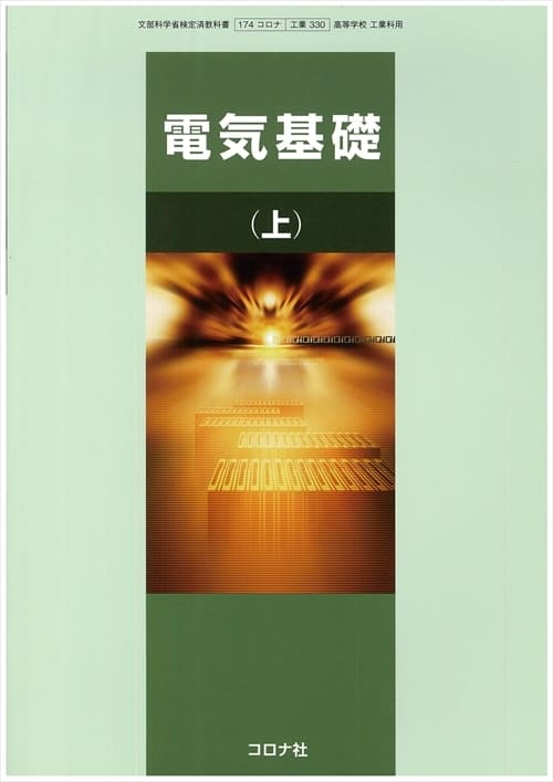 電気基礎（上）