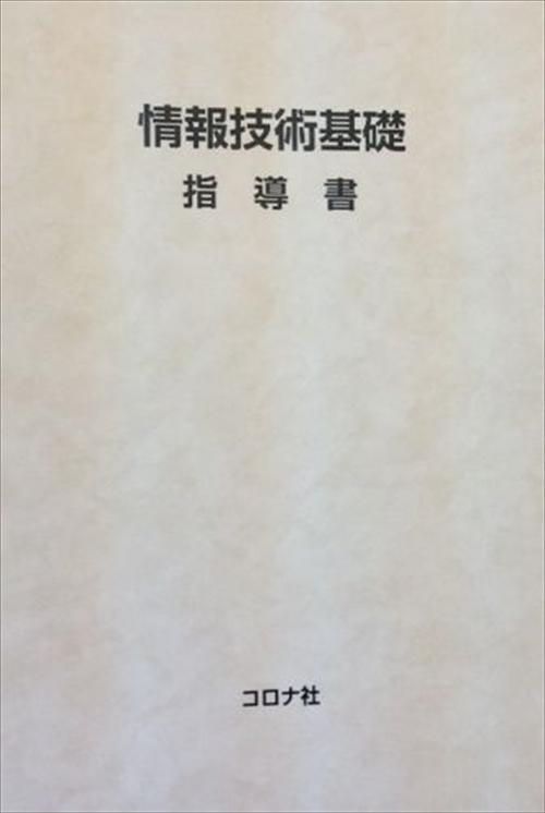 情報技術基礎 指導書