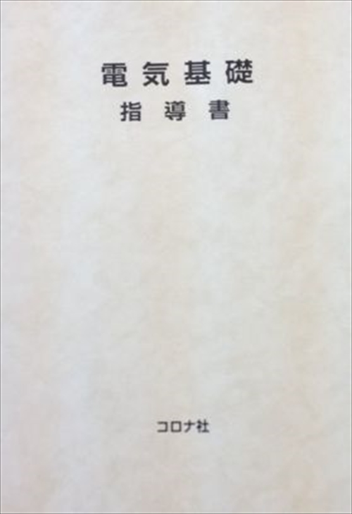 電気基礎 指導書