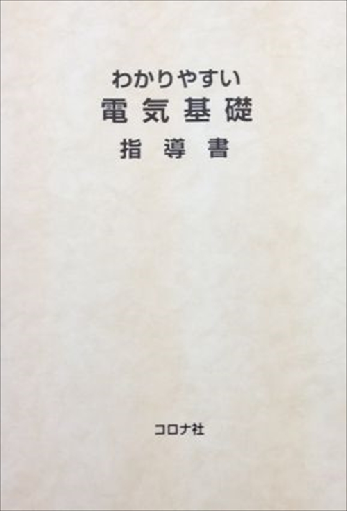 わかりやすい電気基礎 指導書