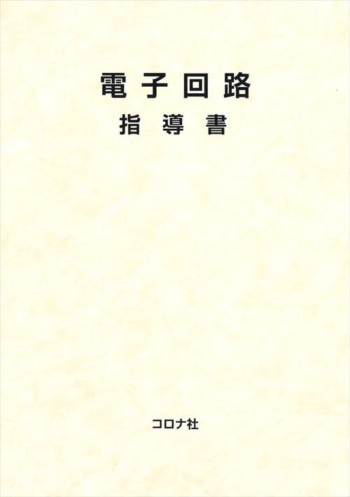 電子回路　指導書