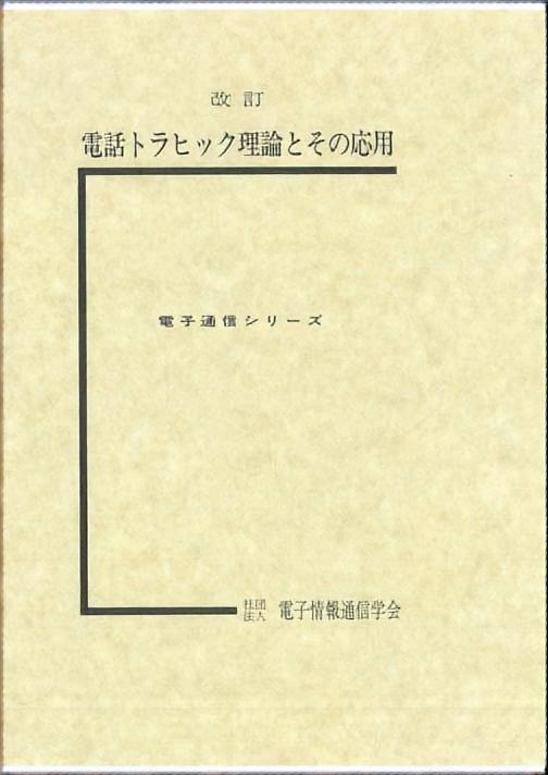 改訂 電話トラヒック理論とその応用