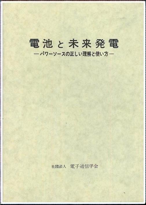 電池と未来発電 - パワーソースの正しい理解と使い方 -