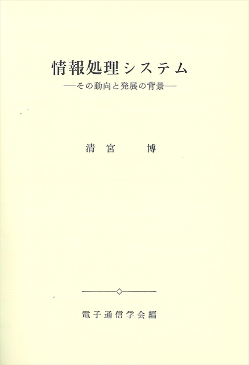 情報処理システム - その動向と発展の背景 -