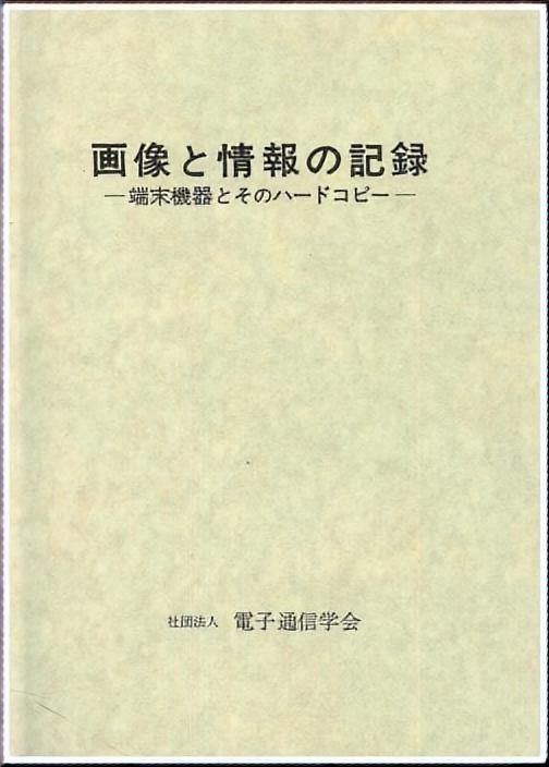 画像と情報の記録 - 端末機器とそのハードコピー -