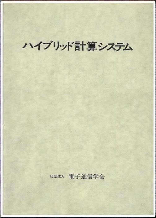 ハイブリッド計算システム