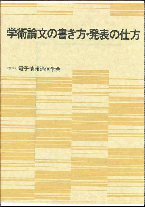 学術論文の書き方・発表の仕方