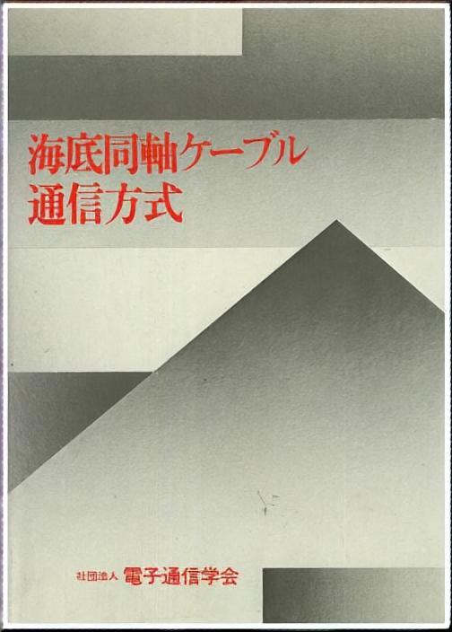 海底同軸ケーブル通信方式