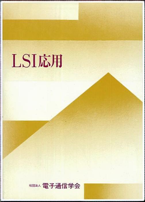 LSI応用