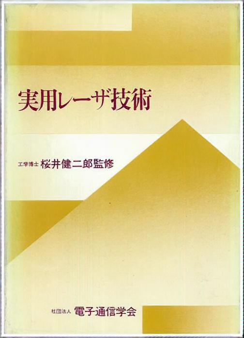 実用レーザ技術