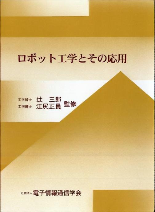 ロボット工学とその応用
