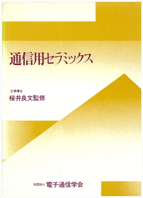 通信用セラミックス