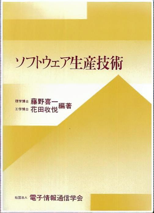 ソフトウェア生産技術