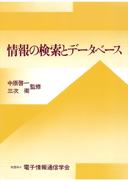 情報の検索とデータベース