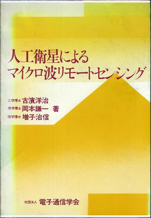人工衛星による マイクロ波リモートセンシング