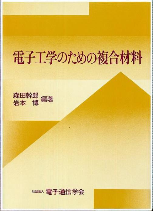 電子工学のための複合材料