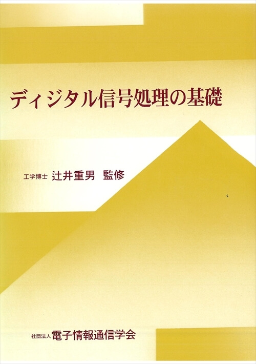 ディジタル信号処理の基礎