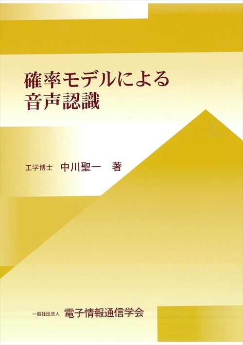 確率モデルによる音声認識