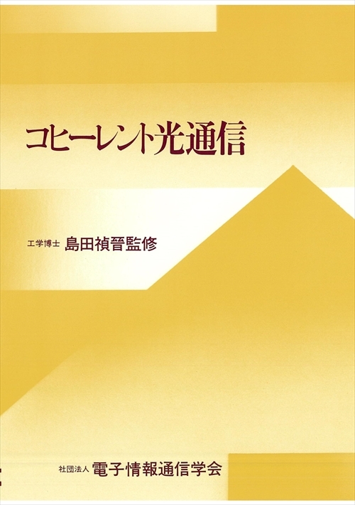 コヒーレント光通信