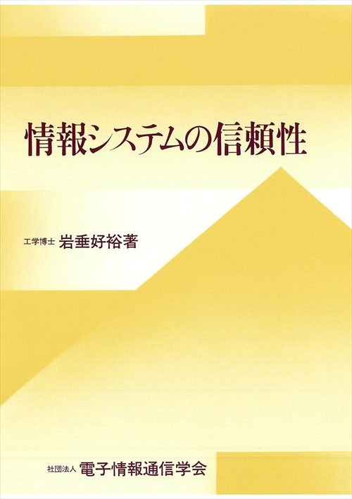 情報システムの信頼性