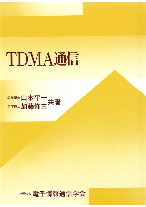 TDMA 通信