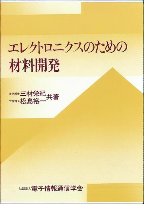 エレクトロニクスのための材料開発