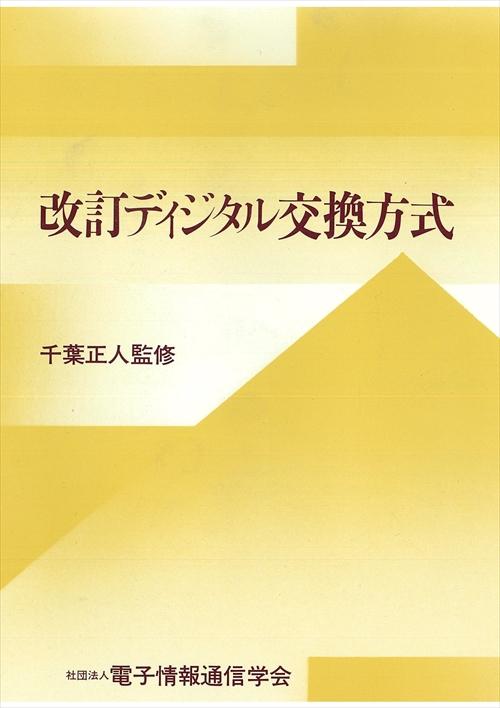 改訂 ディジタル交換方式