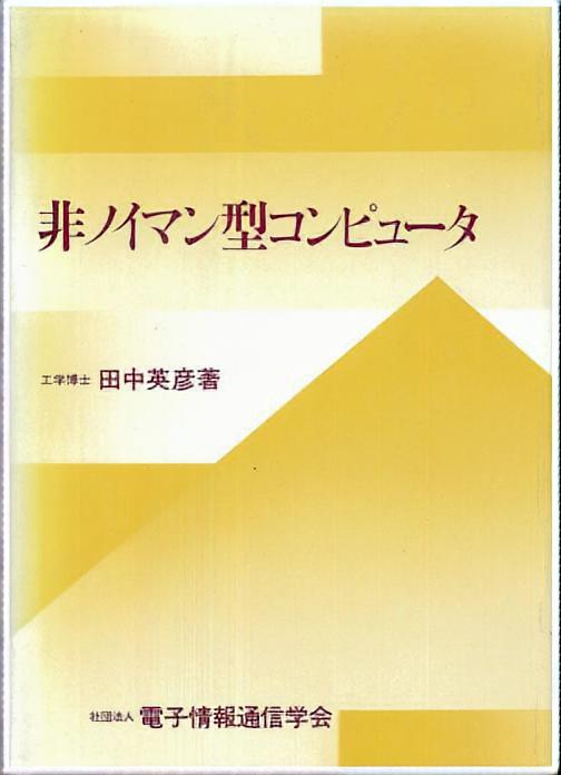 非ノイマン型コンピュータ