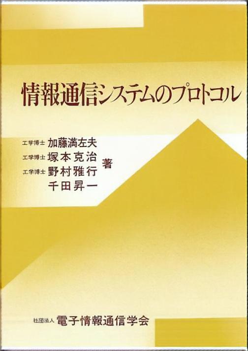 情報通信システムのプロトコル